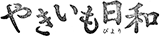 やきいも日和