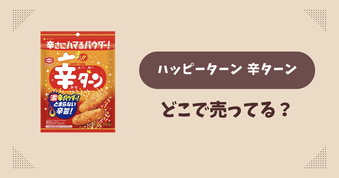 ハッピーターン 辛ターンはどこで売ってる？コンビニ販売店まとめ！通販でも？