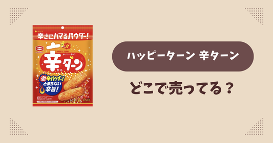 ハッピーターン 辛ターンはどこで売ってる？コンビニ販売店まとめ！通販でも？