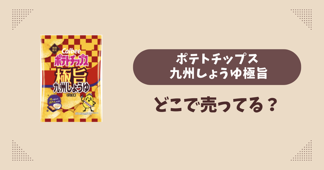 ポテトチップス 九州しょうゆ極旨はどこで売ってる？コンビニ販売店まとめ！通販でも？