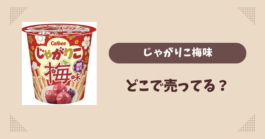 じゃがりこ梅味はどこで売ってる？コンビニ販売店まとめ！通販でも？