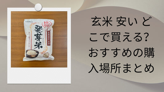 玄米 安い どこで買える