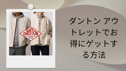 ダントン アウトレットでお得にゲットする方法