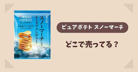ピュアポテト スノーマーチはどこで売ってる？コンビニやスーパーは？販売店まとめ！