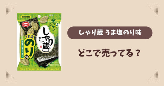しゃり蔵うま塩のり味はどこで売ってる？ファミマ先行発売で通販では買える？