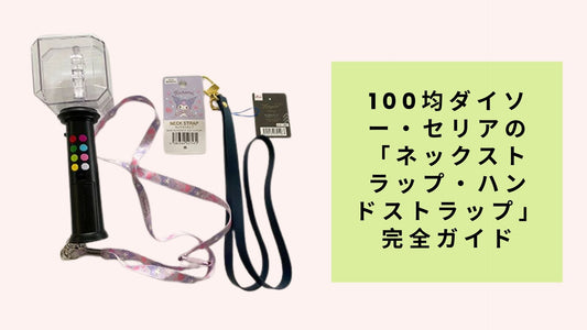100均ダイソー・セリアの「ネックストラップ・ハンドストラップ」完全ガイド