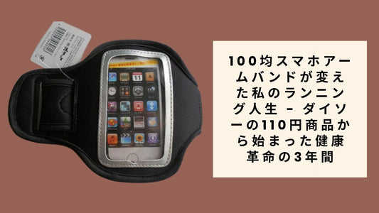 100均スマホアームバンドが変えた私のラン