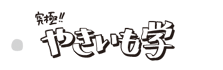 やきいも学
