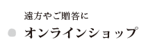 オンラインショップ