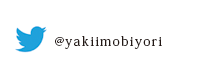 やきいも日和 twiter